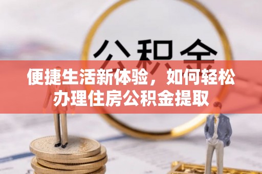 都安便捷生活新体验，如何轻松办理住房公积金提取