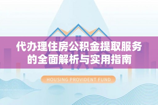 都安代办理住房公积金提取服务的全面解析与实用指南