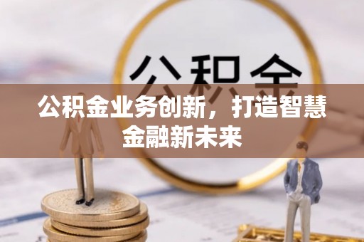 都安公积金业务创新，打造智慧金融新未来