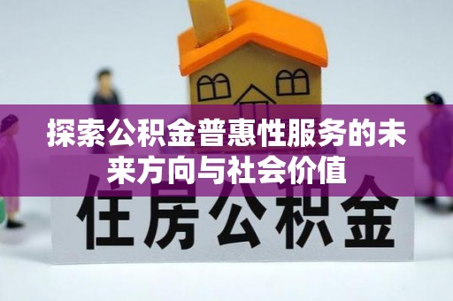 都安探索公积金普惠性服务的未来方向与社会价值
