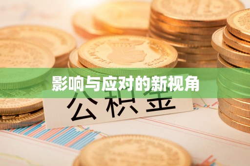 都安影响与应对的新视角