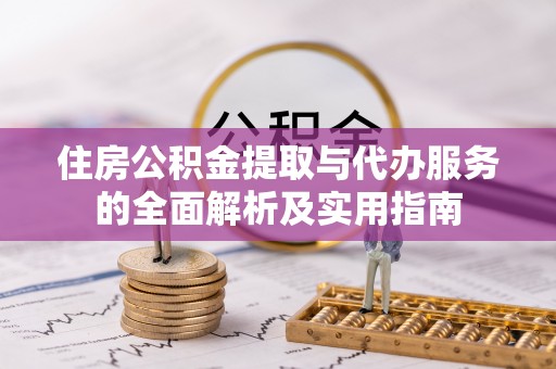 都安住房公积金提取与代办服务的全面解析及实用指南