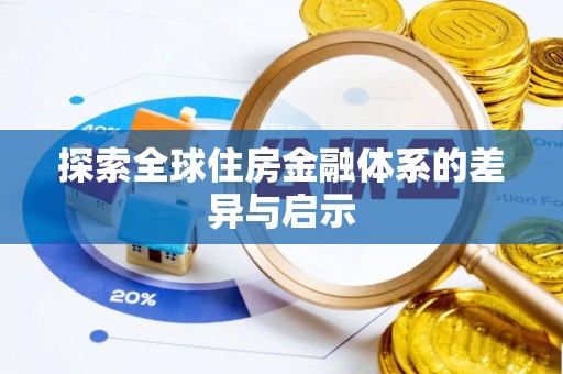 都安探索全球住房金融体系的差异与启示
