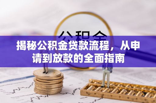都安揭秘公积金贷款流程，从申请到放款的全面指南