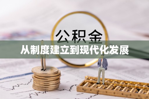 都安从制度建立到现代化发展