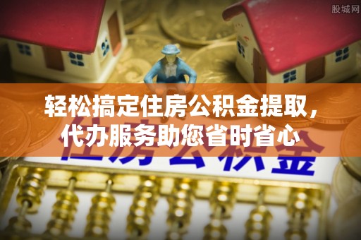 都安轻松搞定住房公积金提取，代办服务助您省时省心