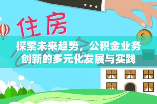 都安探索未来趋势，公积金业务创新的多元化发展与实践