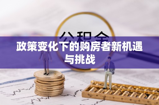 都安政策变化下的购房者新机遇与挑战