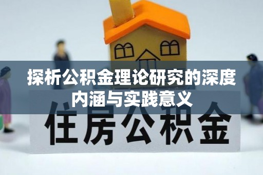 都安探析公积金理论研究的深度内涵与实践意义
