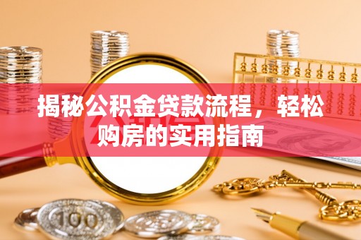 都安揭秘公积金贷款流程，轻松购房的实用指南