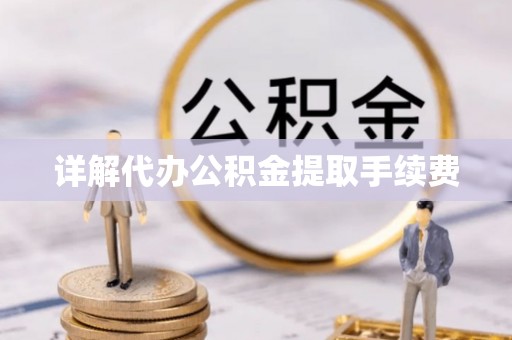 都安详解代办公积金提取手续费