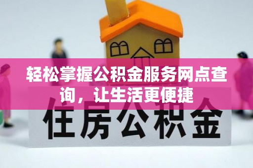 都安轻松掌握公积金服务网点查询，让生活更便捷