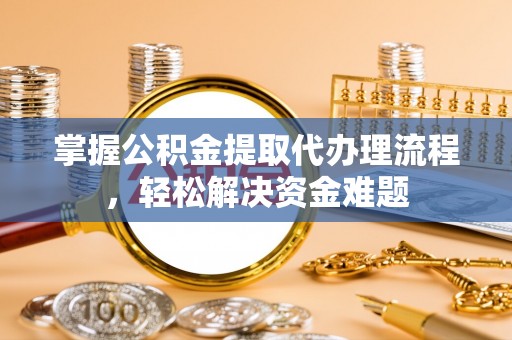 都安掌握公积金提取代办理流程，轻松解决资金难题