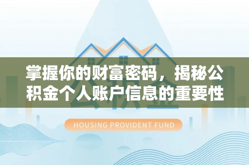都安掌握你的财富密码，揭秘公积金个人账户信息的重要性