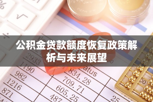 都安公积金贷款额度恢复政策解析与未来展望