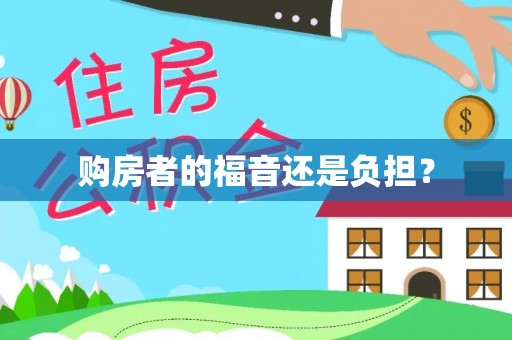 都安购房者的福音还是负担？