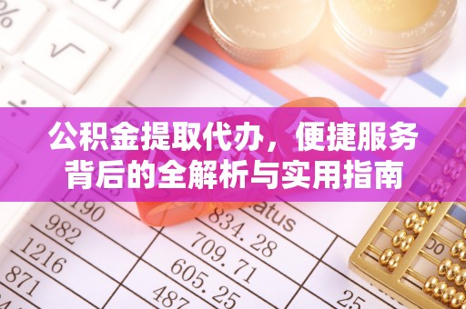 都安公积金提取代办，便捷服务背后的全解析与实用指南