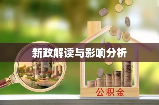 都安新政解读与影响分析