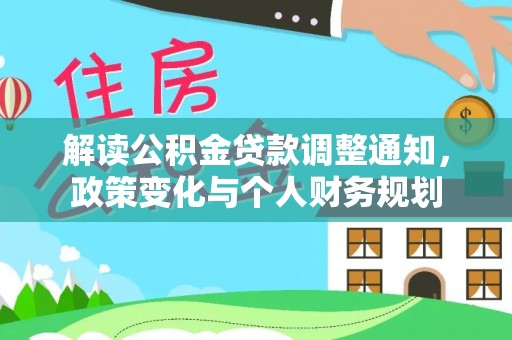 都安解读公积金贷款调整通知，政策变化与个人财务规划