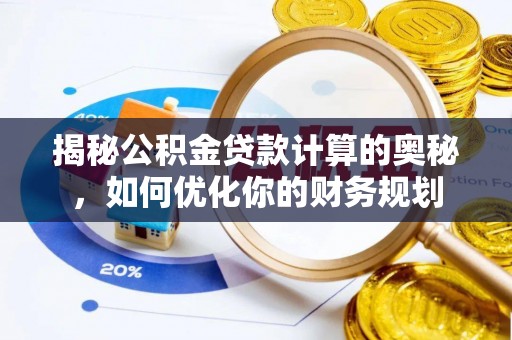 都安揭秘公积金贷款计算的奥秘，如何优化你的财务规划