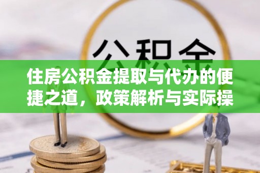 都安住房公积金提取与代办的便捷之道，政策解析与实际操作指南