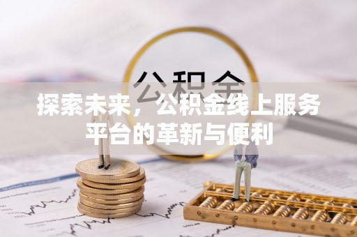 都安探索未来，公积金线上服务平台的革新与便利