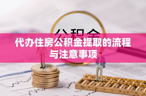 都安代办住房公积金提取的流程与注意事项