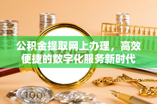 都安公积金提取网上办理，高效便捷的数字化服务新时代
