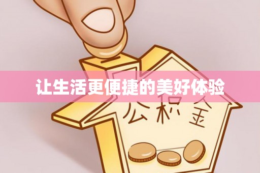都安让生活更便捷的美好体验