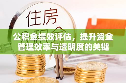都安公积金绩效评估，提升资金管理效率与透明度的关键