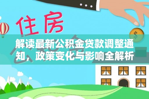 都安解读最新公积金贷款调整通知，政策变化与影响全解析
