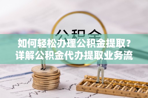 都安如何轻松办理公积金提取？详解公积金代办提取业务流程与优势