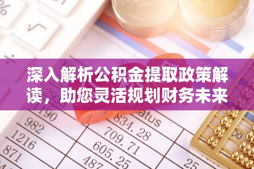 都安深入解析公积金提取政策解读，助您灵活规划财务未来