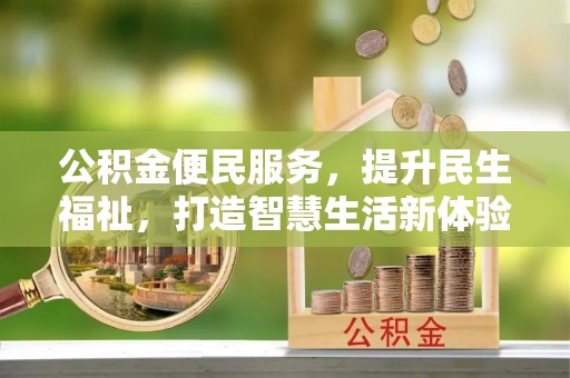 都安公积金便民服务，提升民生福祉，打造智慧生活新体验