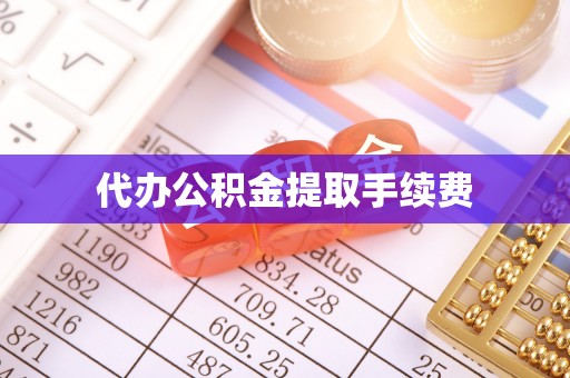 都安代办公积金提取手续费
