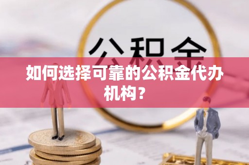 都安如何选择可靠的公积金代办机构？