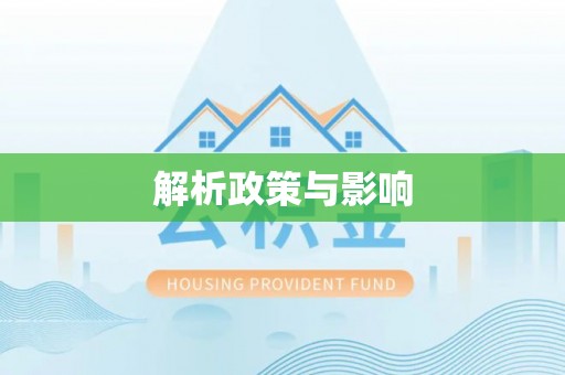 都安解析政策与影响