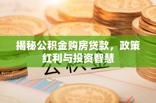 都安揭秘公积金购房贷款，政策红利与投资智慧