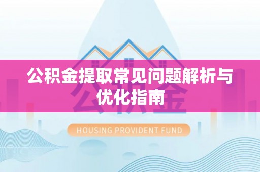 都安公积金提取常见问题解析与优化指南