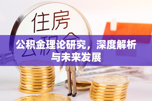 都安公积金理论研究，深度解析与未来发展