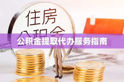 都安公积金提取代办服务指南