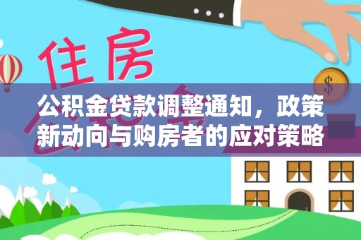 都安公积金贷款调整通知，政策新动向与购房者的应对策略