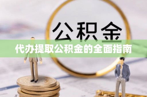 都安代办提取公积金的全面指南