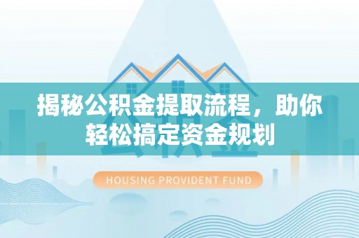 都安揭秘公积金提取流程，助你轻松搞定资金规划