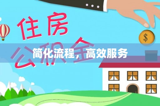 都安简化流程，高效服务