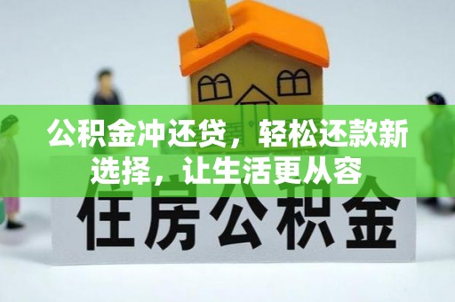 都安公积金冲还贷，轻松还款新选择，让生活更从容
