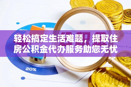 都安轻松搞定生活难题，提取住房公积金代办服务助您无忧理财