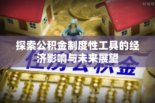 都安探索公积金制度性工具的经济影响与未来展望