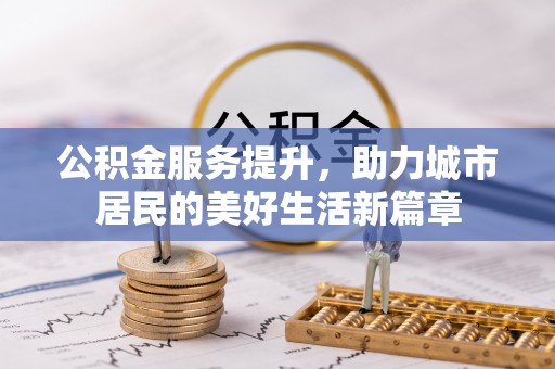 都安公积金服务提升，助力城市居民的美好生活新篇章