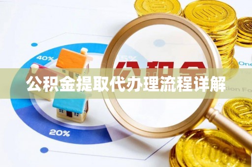 都安公积金提取代办理流程详解